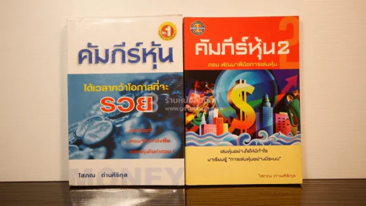 คัมภีร์หุ้น เล่ม 1-2 โสภณ ด่านศิริกุล รูปที่ 1