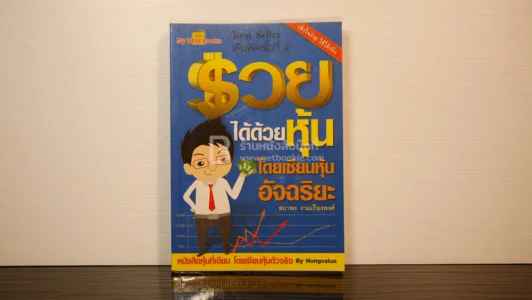 รวยได้ด้วยหุ้น โดยเซียนหุ้นอัจฉริยะ รูปที่ 1