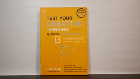 Test Your Creative Thinking คู่มือทดสอบความคิดสร้างสรรค์ รูปที่ 1
