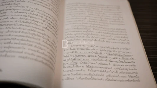 จากดักแด้สู่ผีเสื้อ (พิมพ์ครั้งแรก) - เขมานันทะ รูปที่ 5