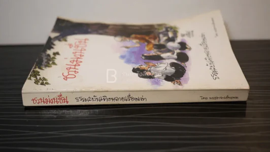 ชวนม่วนชื่น ธรรมะบันเทิงหลายเรื่องเล่า - พระอาจารย์พรหม รูปที่ 2