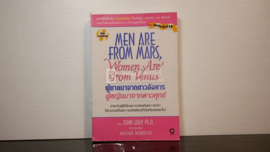 Men are from Mars, Women are from Venus ผู้ชายมาจากดาวอังคาร ผู้หญิงมาจากดาวศุกร์ รูปที่ 1