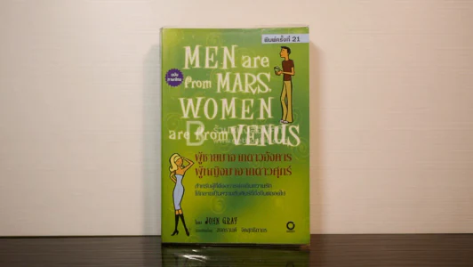 Men are from Mars, Women are from Venus ผู้ชายมาจากดาวอังคาร ผู้หญิงมาจากดาวศุกร์ รูปที่ 1