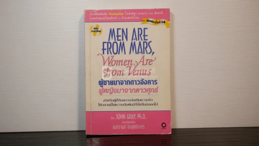 Men are from Mars, Women are from Venus ผู้ชายมาจากดาวอังคาร ผู้หญิงมาจากดาวศุกร์ รูปที่ 1