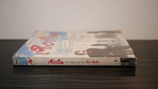 เซ็งเป็ด Best Bangkok Love Story รูปที่ 2
