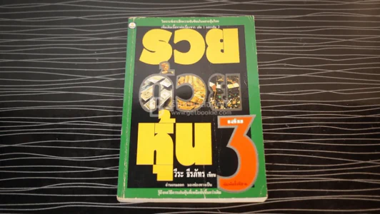 รวยด้วยหุ้น 3 - วีระ ธีรภัทร รูปที่ 2