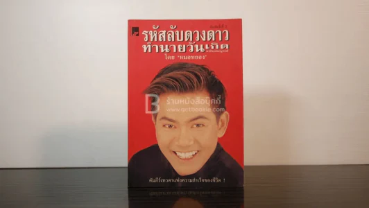 รหัสลับดวงดาวทำนายวัยเกิด ฉบับสมบูรณ์ - หมอหยอง รูปที่ 1