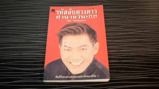 รหัสลับดวงดาวทำนายวัยเกิด ฉบับสมบูรณ์ - หมอหยอง รูปที่ 2