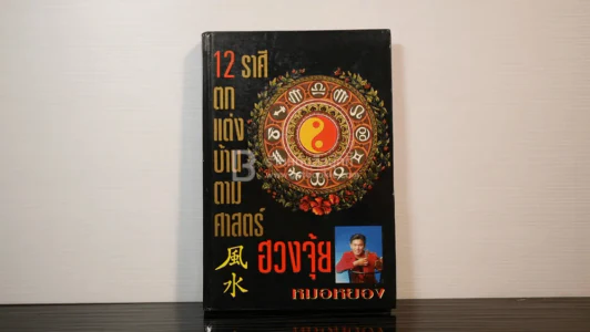 12 ราศีตกแต่งบ้านตามศาสตร์ฮวงจุ้ย - หมอหยอง (ปกแข็ง) รูปที่ 1