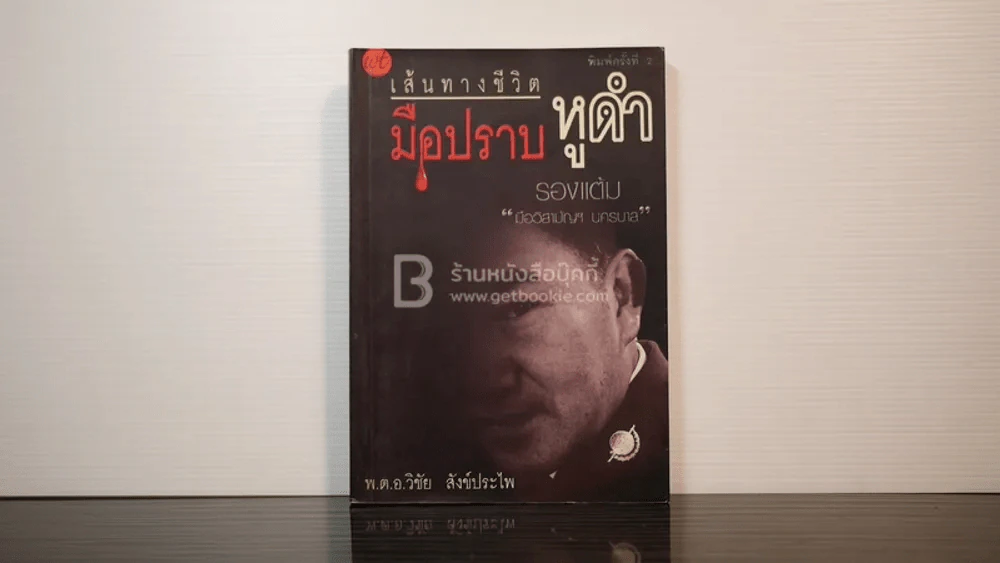 เส้นทางชีวิตมือปราบหูดำ - พ.ต.อ.วิชัย สังข์ประไพ รูปที่ 1
