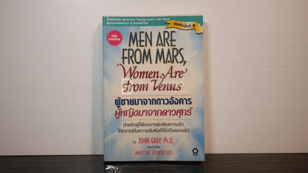 Men are from Mars, Women are from Venus ผู้ชายมาจากดาวอังคาร ผู้หญิงมาจากดาวศุกร์ รูปที่ 1