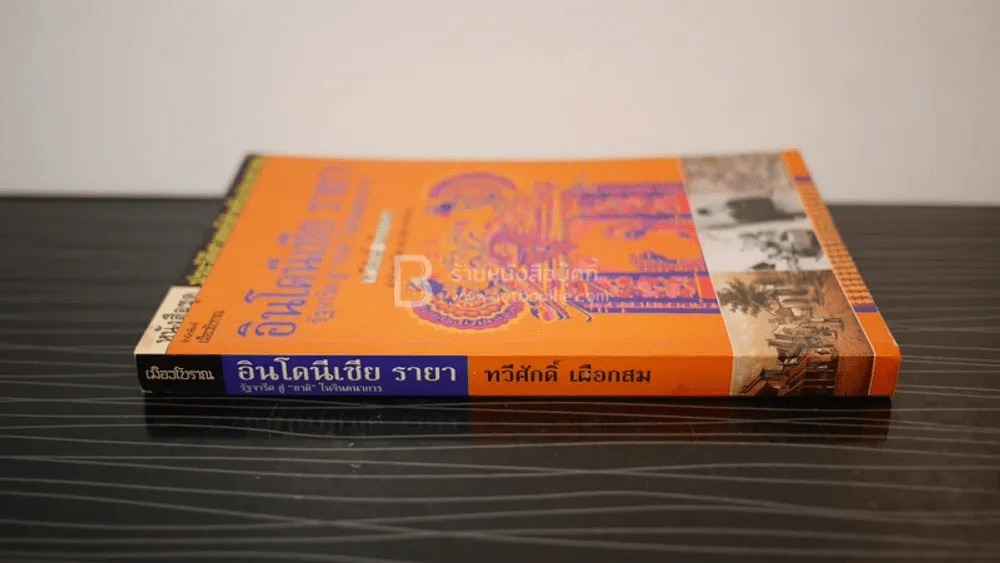 อินโดนีเซีย รายา รัฐจารีต สู่ "ชาติ" ในจินตนาการ - ทวีศักดิ์ เผือกสม รูปที่ 2