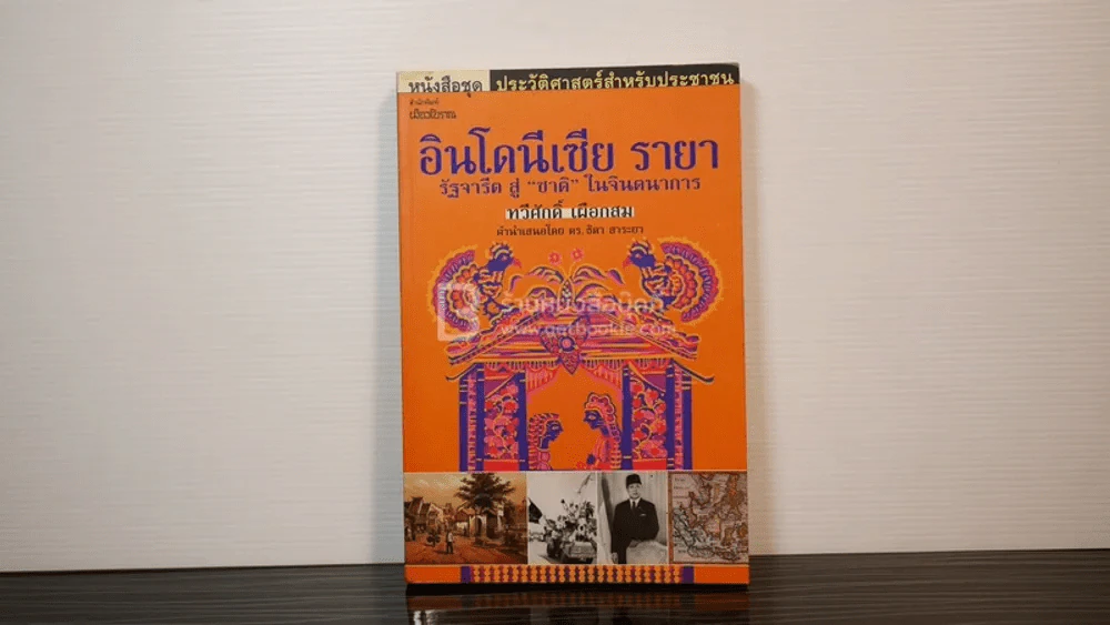อินโดนีเซีย รายา รัฐจารีต สู่ "ชาติ" ในจินตนาการ - ทวีศักดิ์ เผือกสม รูปที่ 1