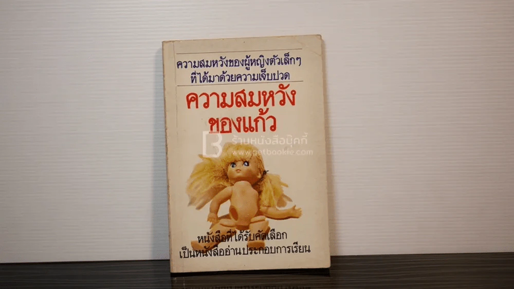 ความสมหวังของแก้ว - โบตั๋น รูปที่ 1