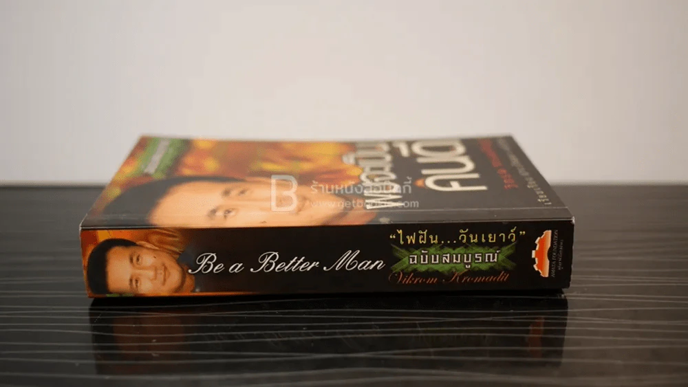 ผมจะเป็นคนดี ฉบับสมบูรณ์ ไฟฝัน วันเยาว์ - วิกรม กรมดิษฐ์ รูปที่ 2