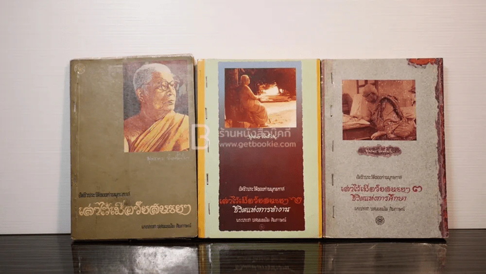 อัตชีวประวัติของท่านพุทธทาส เล่าไว้เมื่อวัยสนธยา เล่ม 1-3 - พระประชา ปสนฺนธมฺโม รูปที่ 1