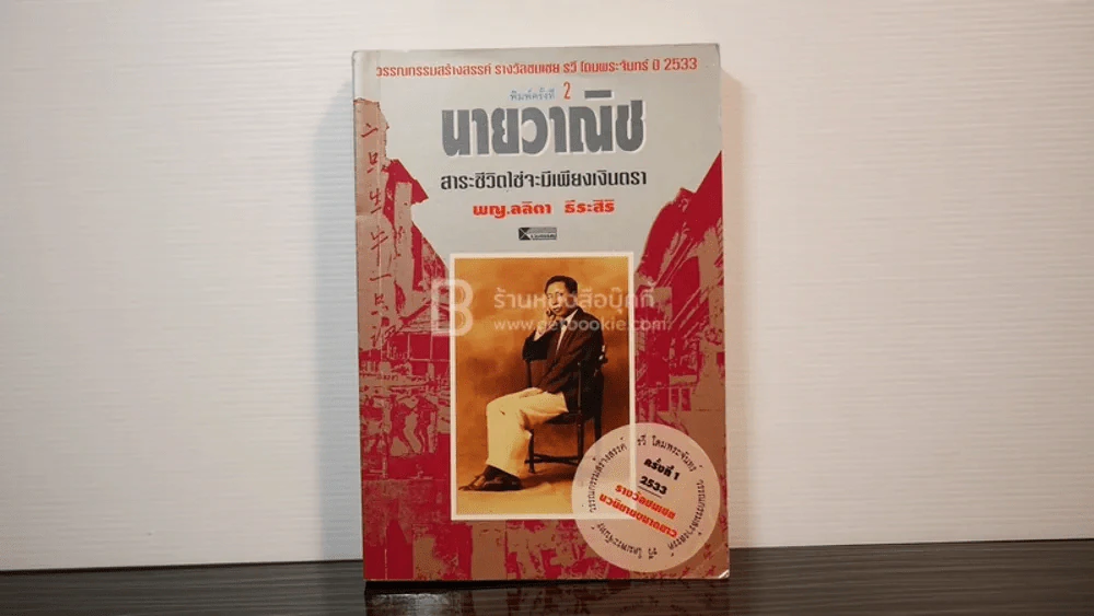 นายวาณิช สาระชีวิตใช่จะมีเพียงเงินตรา - พญ.ลลิตา ธีระสิริ รูปที่ 1