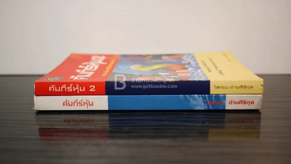 คัมภีร์หุ้น เล่ม 1-2 โสภณ ด่านศิริกุล รูปที่ 2