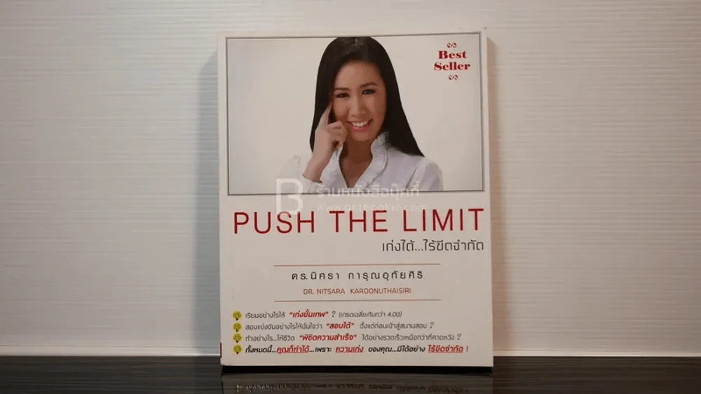 Push The Limit เก่งได้ ไร้ขีดจำกัด รูปที่ 1