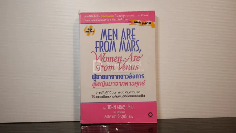 Men are from Mars, Women are from Venus ผู้ชายมาจากดาวอังคาร ผู้หญิงมาจากดาวศุกร์ รูปที่ 1