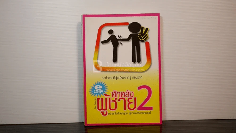 หักหลังผู้ชาย 2 - กิ๊ก กะ จิ๊บ รูปที่ 1