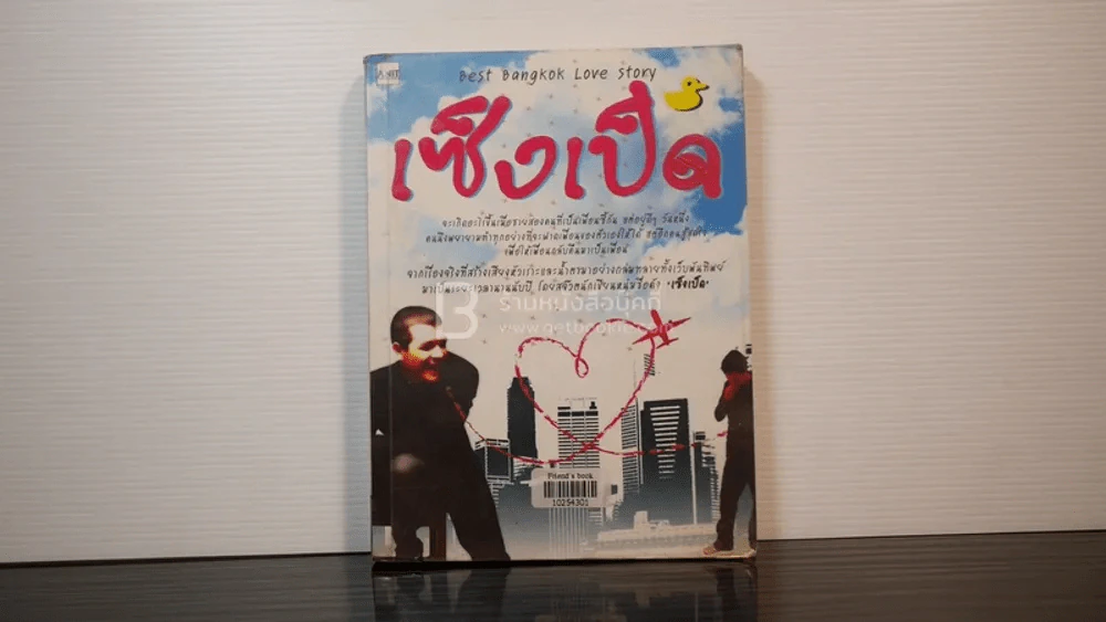 เซ็งเป็ด Best Bangkok Love Story รูปที่ 1