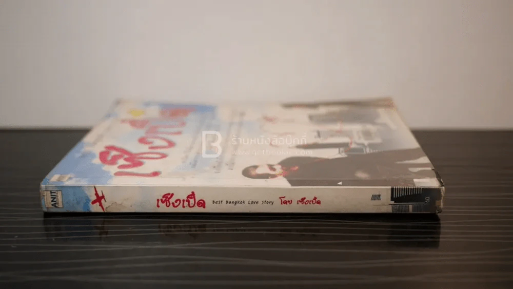 เซ็งเป็ด Best Bangkok Love Story รูปที่ 2
