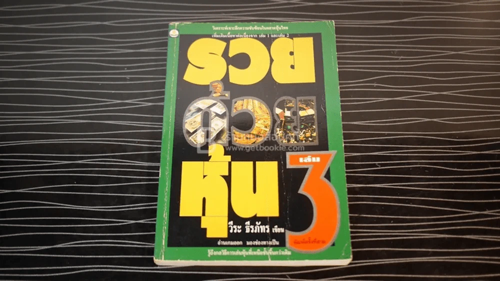 รวยด้วยหุ้น 3 - วีระ ธีรภัทร รูปที่ 2