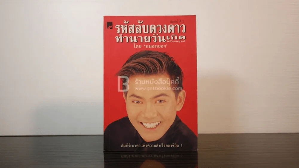 รหัสลับดวงดาวทำนายวัยเกิด ฉบับสมบูรณ์ - หมอหยอง รูปที่ 1