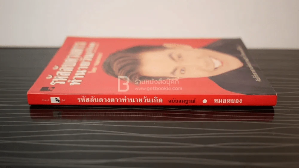 รหัสลับดวงดาวทำนายวัยเกิด ฉบับสมบูรณ์ - หมอหยอง รูปที่ 3