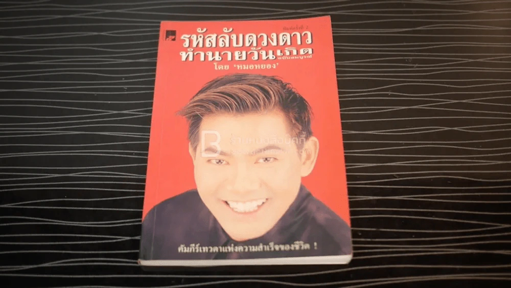 รหัสลับดวงดาวทำนายวัยเกิด ฉบับสมบูรณ์ - หมอหยอง รูปที่ 2