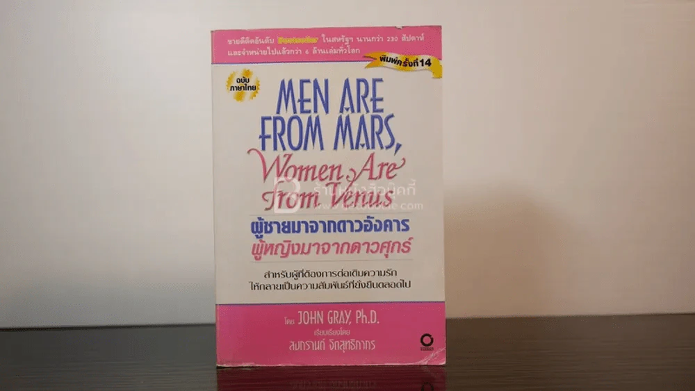 Men are from Mars, Women are from Venus ผู้ชายมาจากดาวอังคาร ผู้หญิงมาจากดาวศุกร์ รูปที่ 1