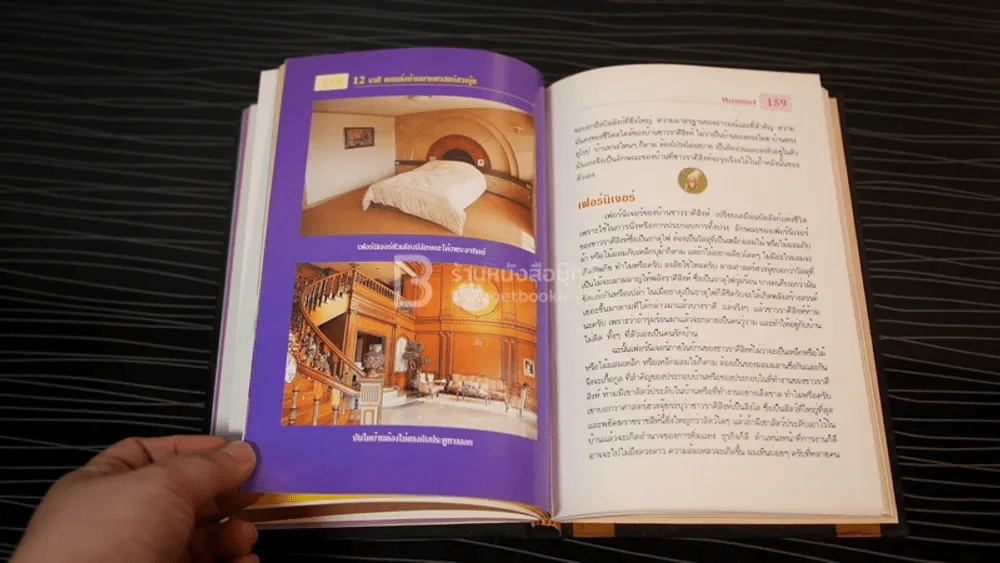 12 ราศีตกแต่งบ้านตามศาสตร์ฮวงจุ้ย - หมอหยอง (ปกแข็ง) รูปที่ 8
