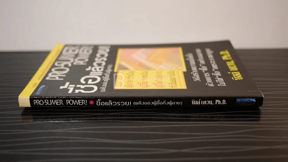 Pro-Sumer Power ซื้อแล้วรวย (พลังของผู้ซื้อกึ่งผู้ขาย) รูปที่ 2