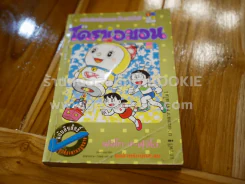 โดราเอมอน (ขอบทอง) เล่ม 1-45 (หายาก) รูปที่ 9