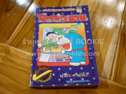 โดราเอมอน (ขอบทอง) เล่ม 1-45 (หายาก) รูปที่ 15