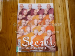 Secret ซีเคร็ต ปีที่ 8 ฉบับที่ 179 สมเด็จพระสังฆราชแห่งกรุงรัตนโกินทร์ รูปที่ 1