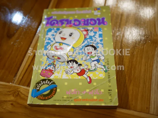 โดราเอมอน (ขอบทอง) เล่ม 1-45 (หายาก) รูปที่ 9