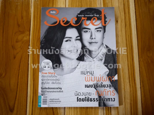 Secret ซีเคร็ต ฉบับที่ 171 หมู พิมพ์ผกา,นาย ณภัทร รูปที่ 1