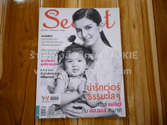 Secret ซีเคร็ต ปีที่  8 ฉบับที่ 185 แม่โบว์,น้องมะลิ รูปที่ 1