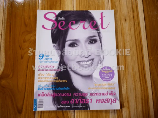 Secret ซีเคร็ต ปีที่ 3 ฉบับที่ 55 อาภัสรา หงสกุล รูปที่ 1