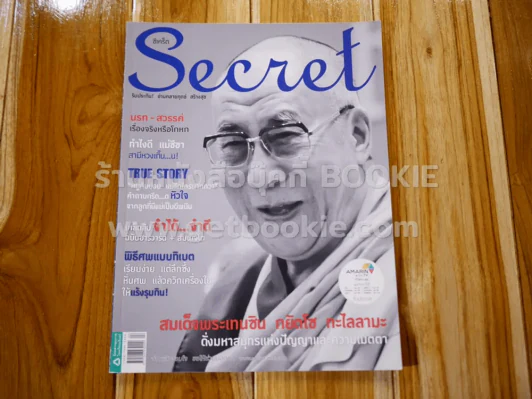 Secret ซีเคร็ต ปีที่ 5 ฉบับที่ 112 สมเด็จพระเทนซิน กยัตโซ ทะไลลามะ รูปที่ 1