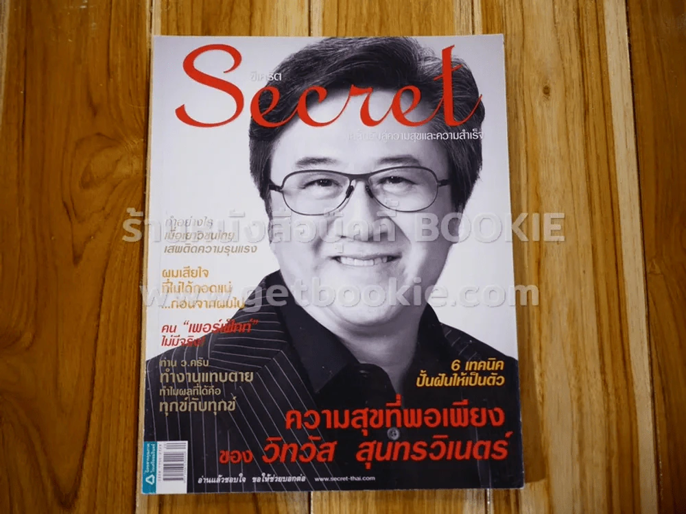 Secret ซีเคร็ต ปีที่ 3 ฉบับที่ 56 วิทวัส สุนทรวิเนตร์ รูปที่ 1
