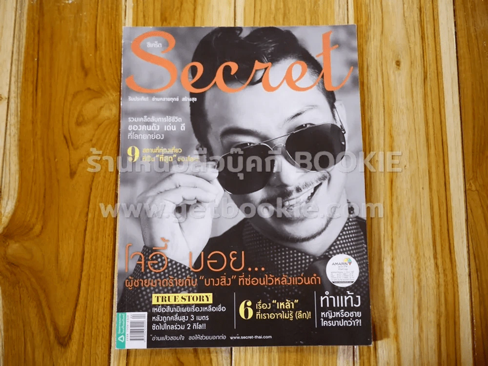 Secret ซีเคร็ต ฉบับที่ 132 โจอี้ บอย รูปที่ 1