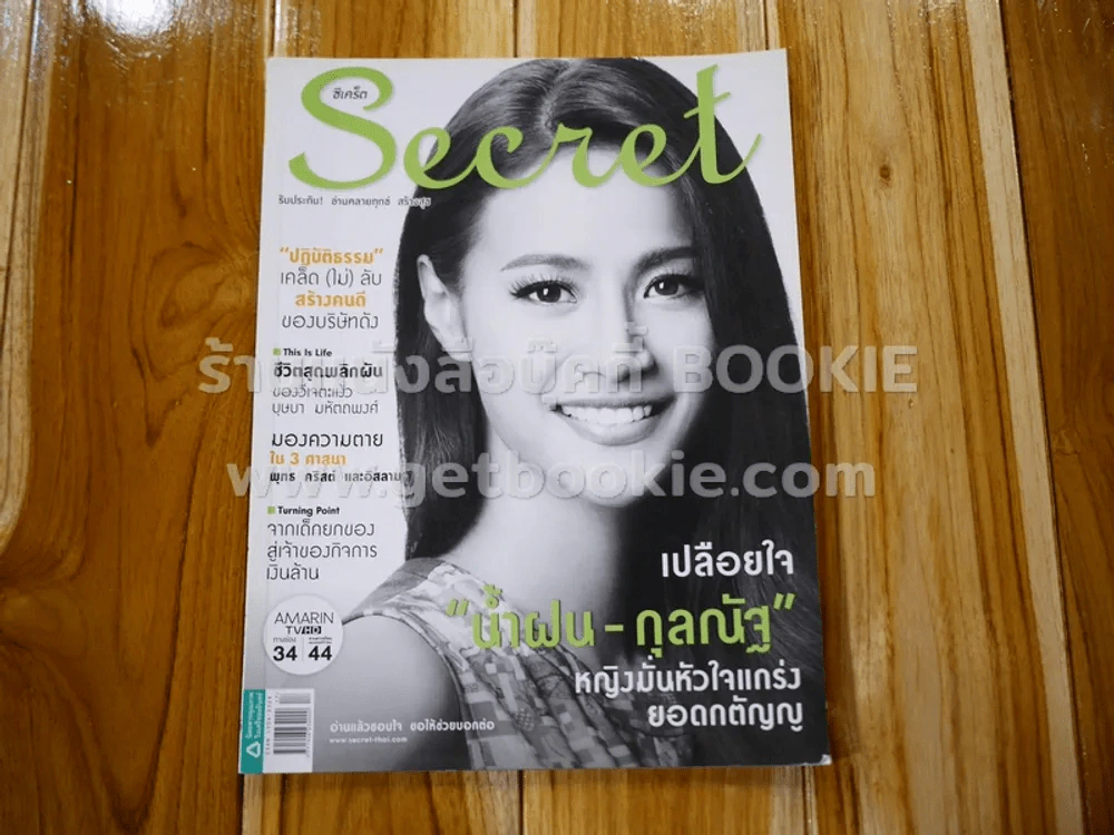 Secret ซีเคร็ต ปีที่ 8 ฉบับที่ 173 น้ำฝน กุลณัฐ รูปที่ 1