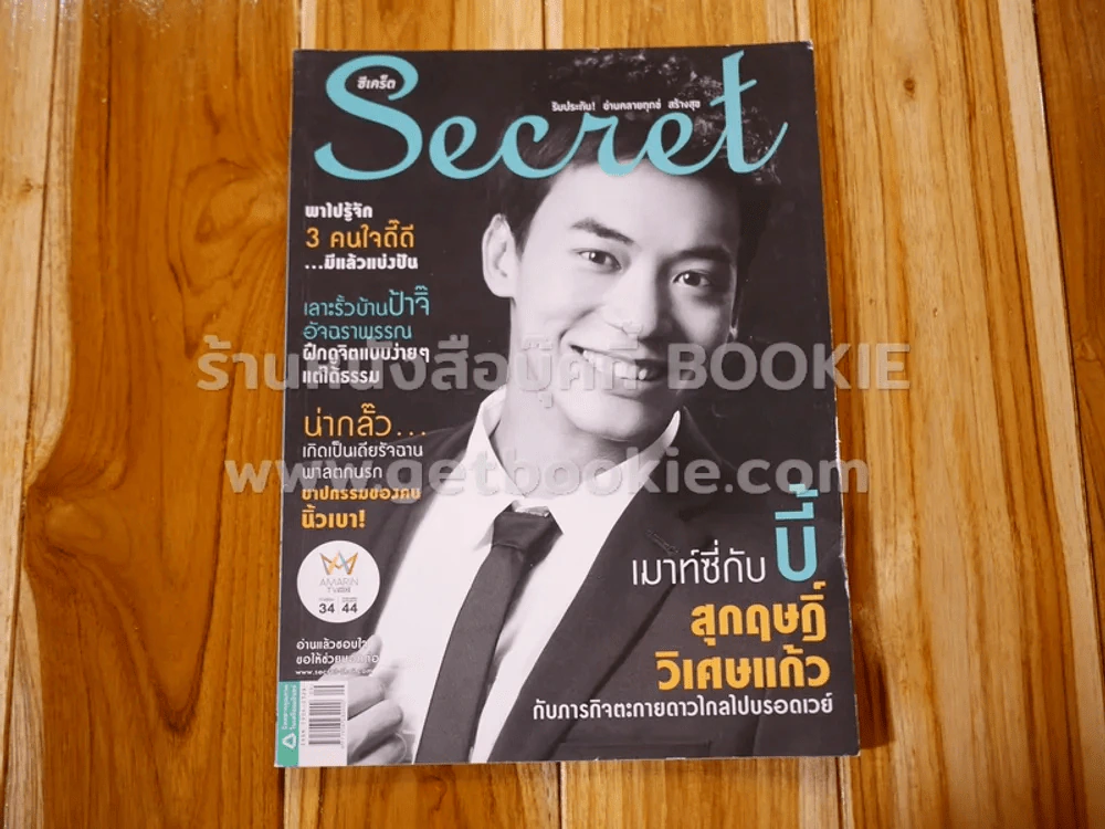 Secret ซีเคร็ต ปีที่ 7 ฉบับที่ 165 บี้ สุกฤษฎิ์ รูปที่ 1