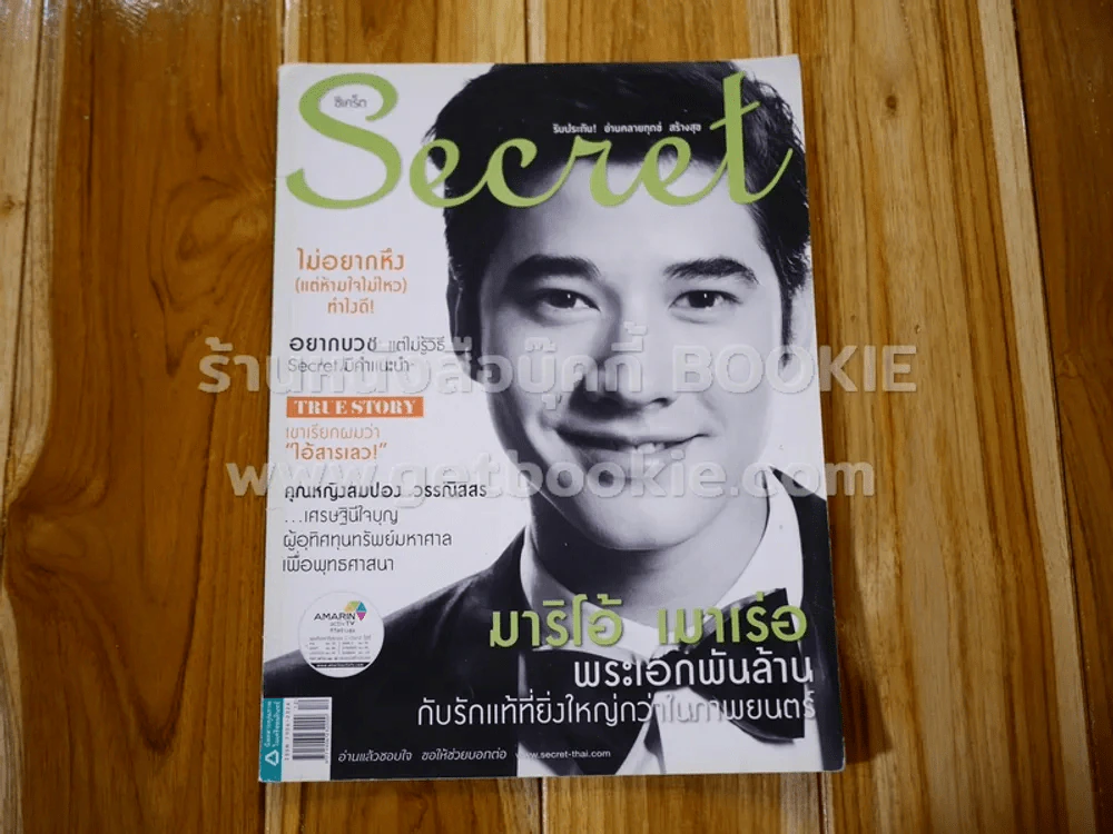 Secret ซีเคร็ต ปีที่ 5 ฉบับที่ 120 มาริโอ้ เมาเร่อ รูปที่ 1