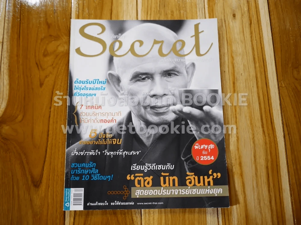 Secret ซีเคร็ต ปีที่ 3 ฉบับที่ 60 ติช นัท ฮันห์ รูปที่ 1