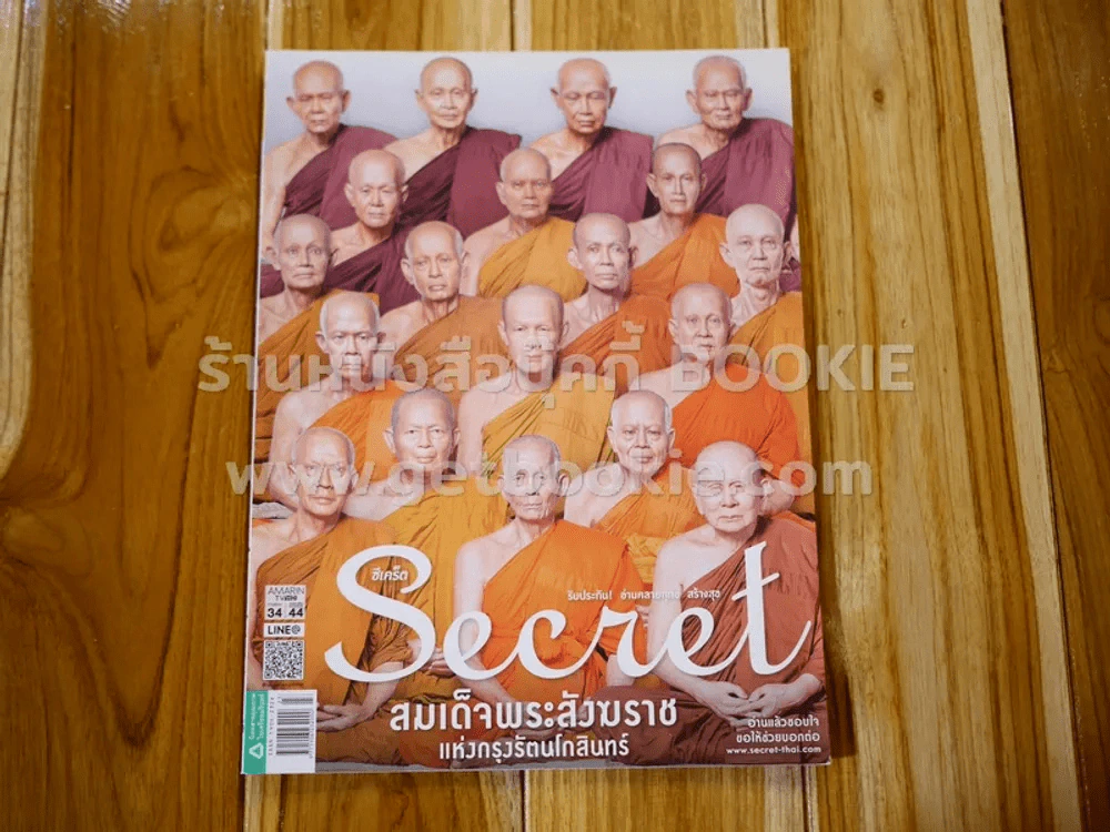 Secret ซีเคร็ต ปีที่ 8 ฉบับที่ 179 สมเด็จพระสังฆราชแห่งกรุงรัตนโกินทร์ รูปที่ 1