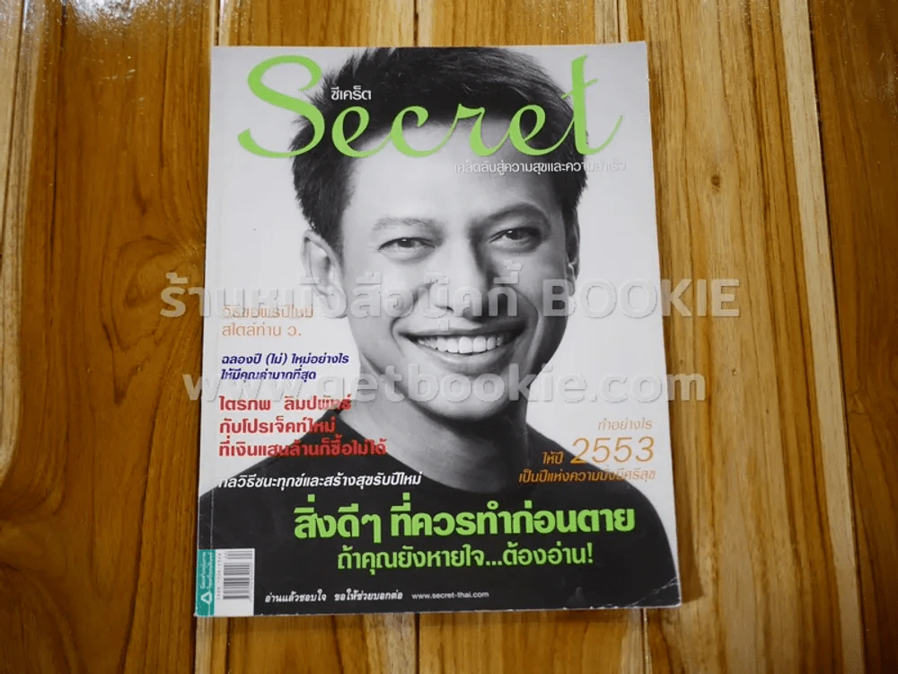 Secret ซีเคร็ต ปีที่ 2 ฉบับที่ 36 ไตรภพ ลิมปพัทธ์ รูปที่ 1